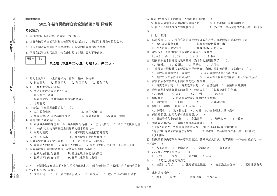 2024年保育员技师自我检测试题C卷-附解析_第1页