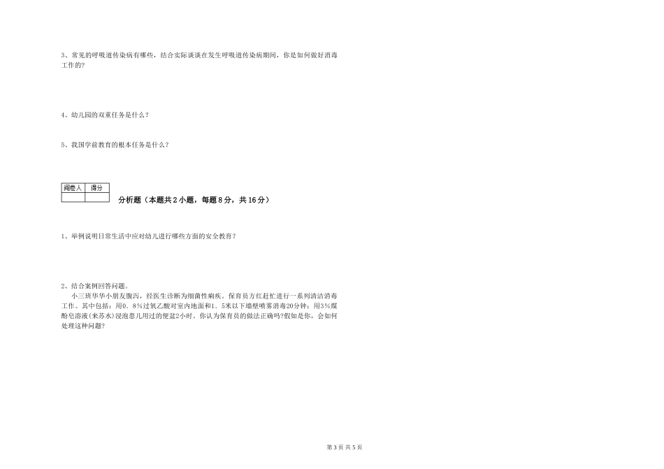 2024年保育员技师自我检测试题C卷-附解析_第3页