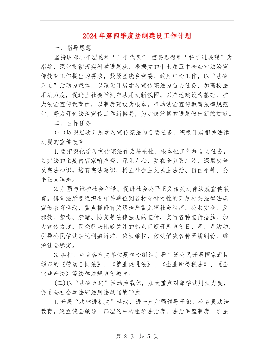 2024年第四季度法制建设工作计划_第2页