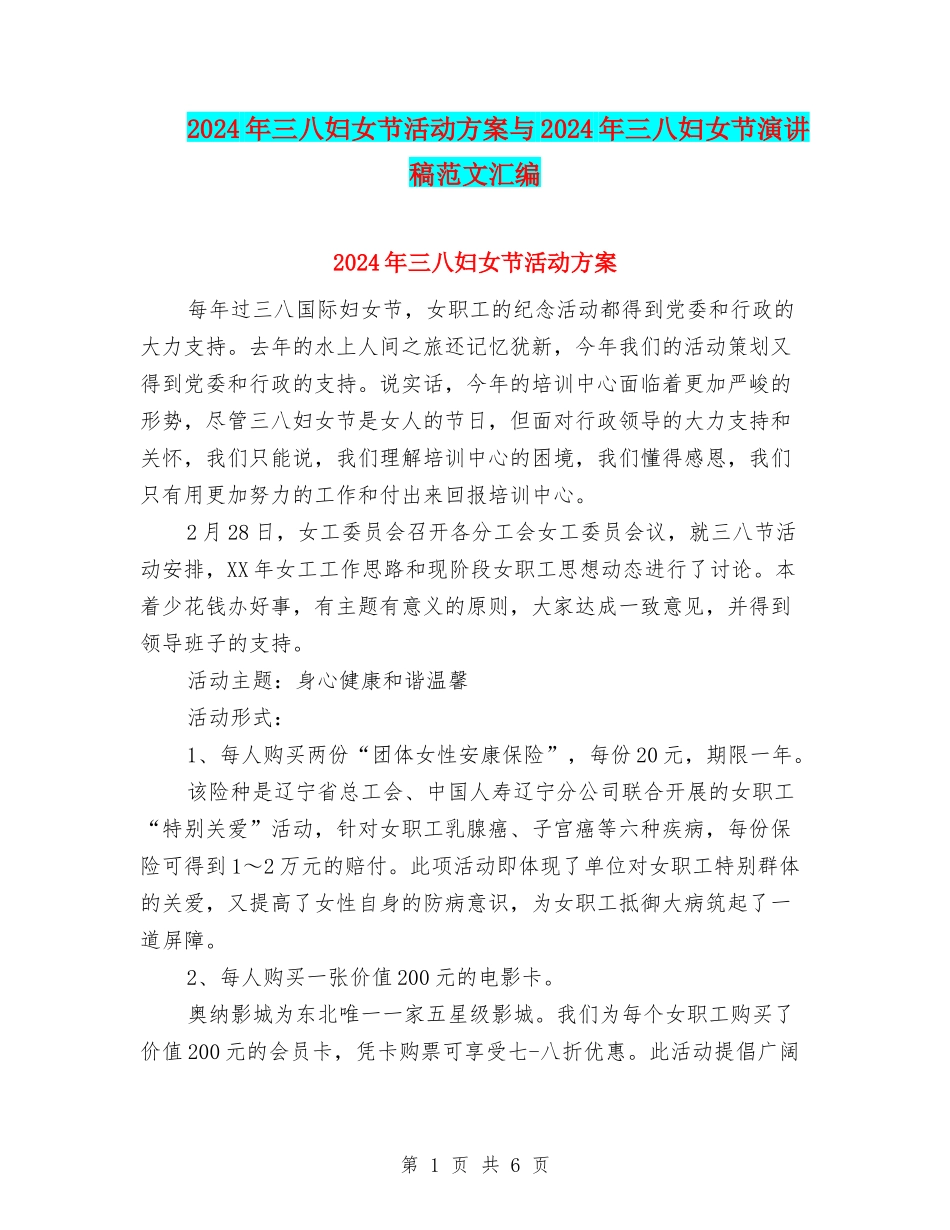 2024年三八妇女节活动方案与2024年三八妇女节演讲稿范文汇编_第1页