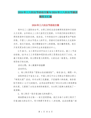2024年三八妇女节活动方案与2024年三八妇女节演讲稿范文汇编