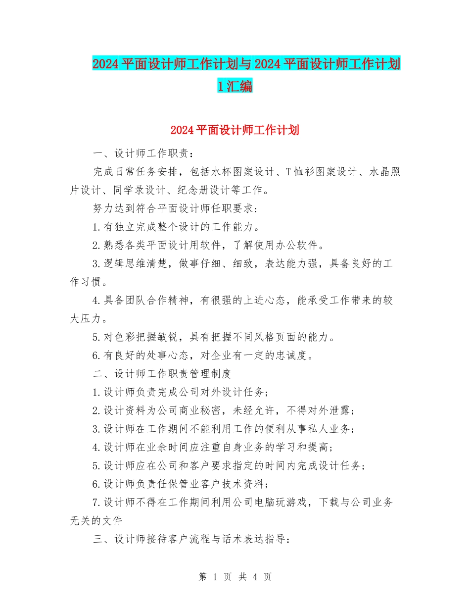 2024平面设计师工作计划与2024平面设计师工作计划1汇编_第1页