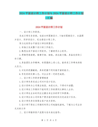 2024平面设计师工作计划与2024平面设计师工作计划1汇编