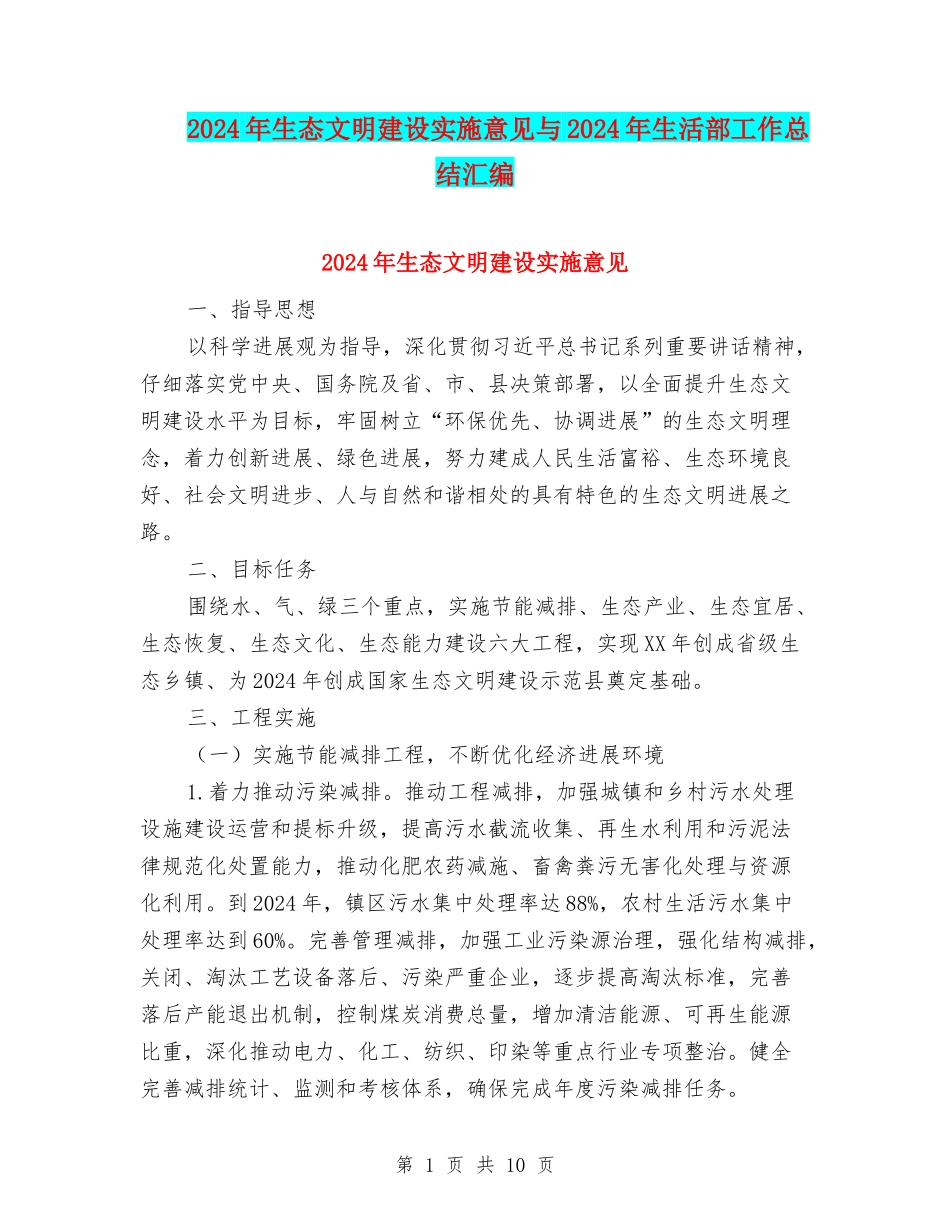 2024年生态文明建设实施意见与2024年生活部工作总结汇编_第1页
