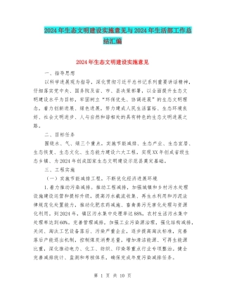 2024年生态文明建设实施意见与2024年生活部工作总结汇编