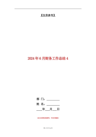 2024年6月财务工作总结4
