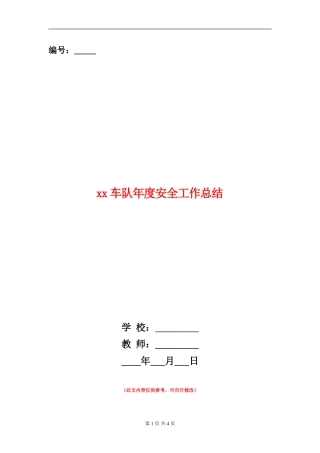 xx车队年度安全工作总结