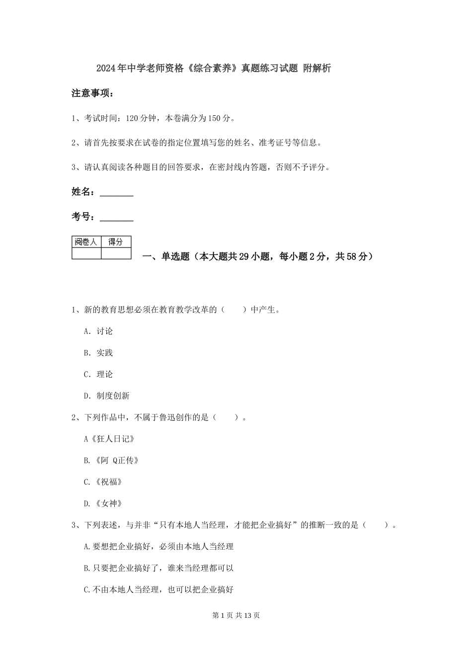 2024年中学教师资格《综合素质》真题练习试题-附解析_第1页