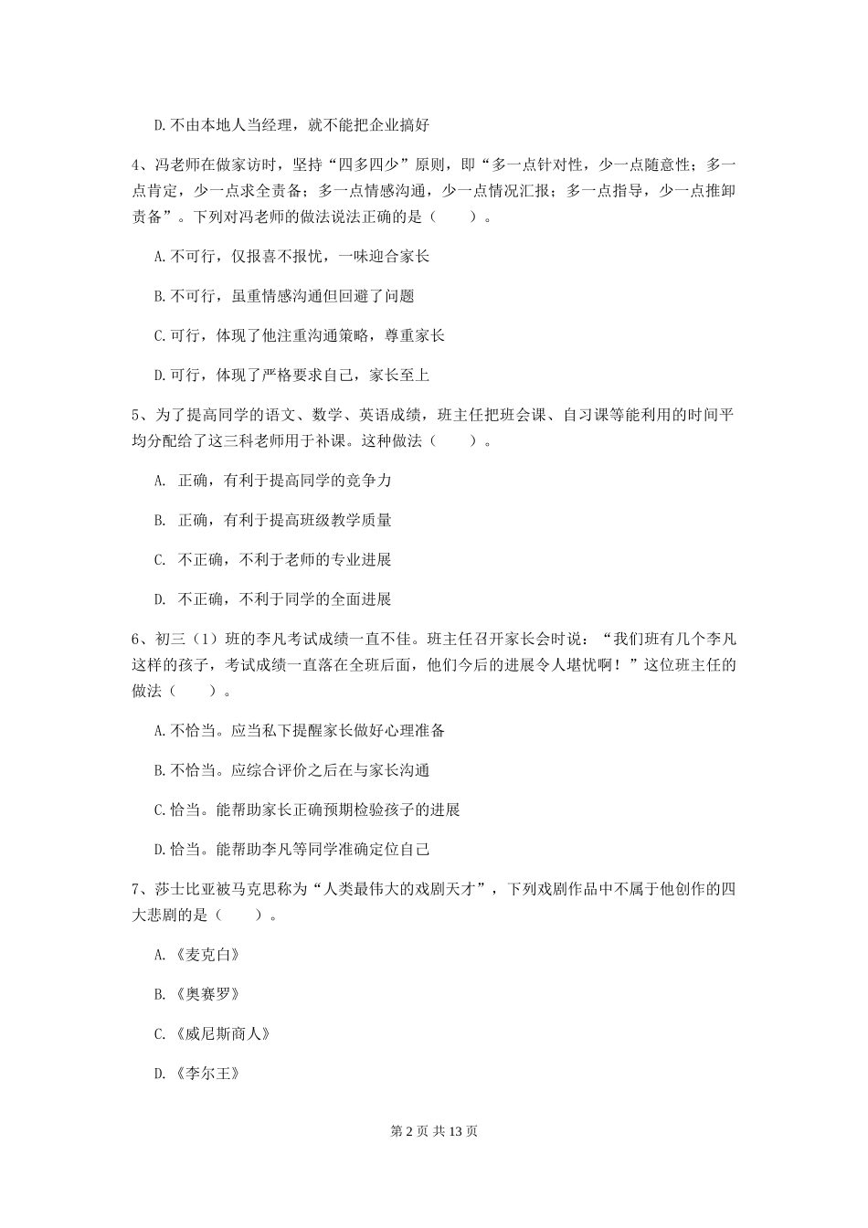2024年中学教师资格《综合素质》真题练习试题-附解析_第2页