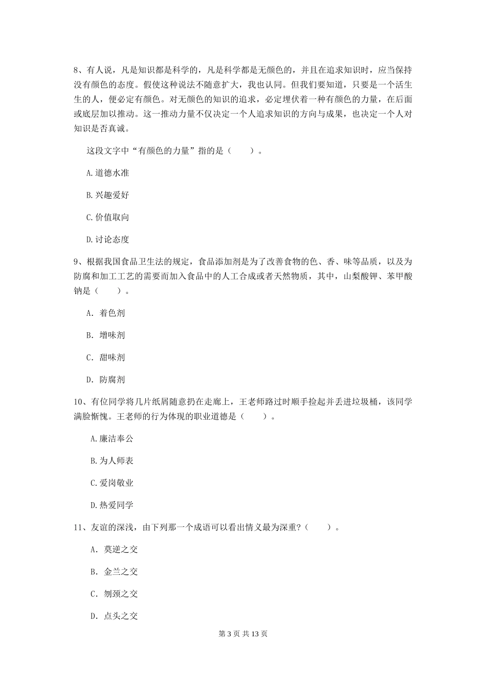 2024年中学教师资格《综合素质》真题练习试题-附解析_第3页