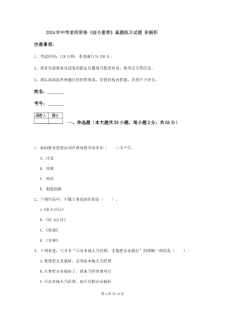 2024年中学教师资格《综合素质》真题练习试题-附解析