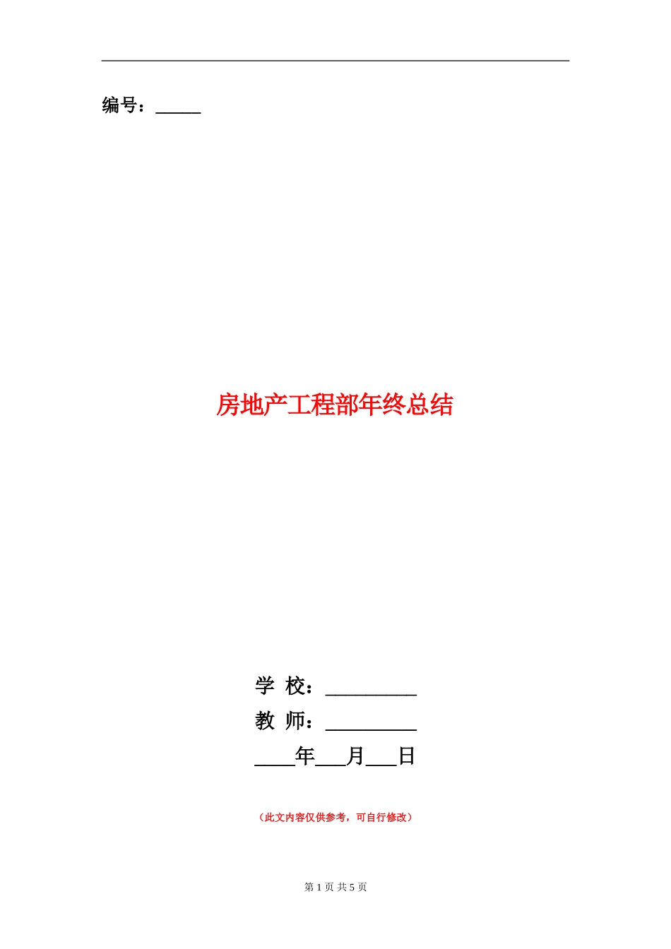 房地产工程部年终总结_第1页
