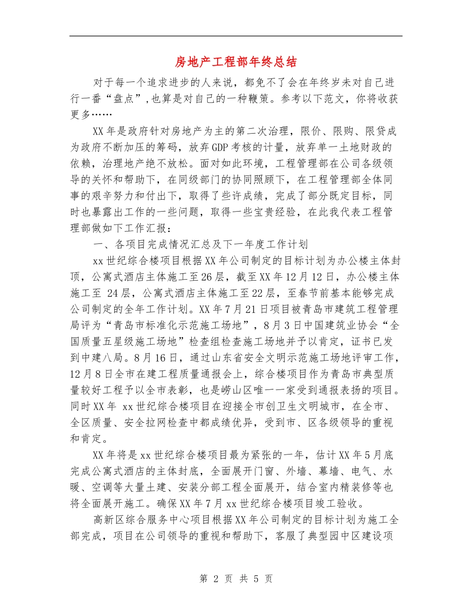 房地产工程部年终总结_第2页
