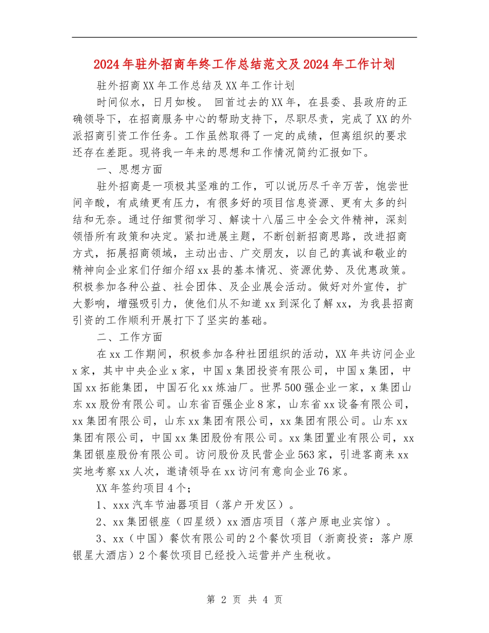 2024年驻外招商年终工作总结范文及2024年工作计划_第2页