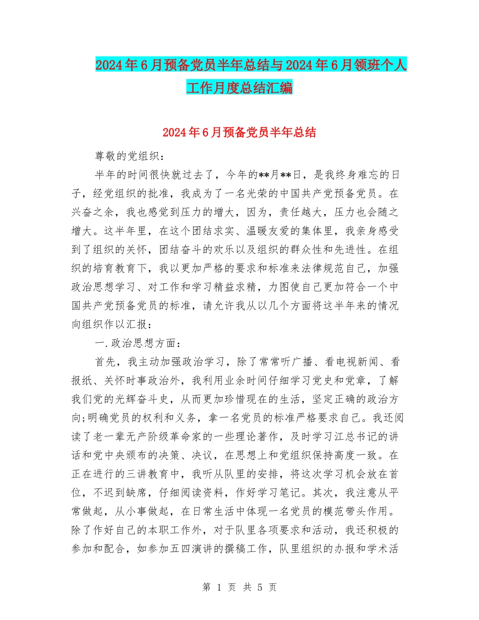 2024年6月预备党员半年总结与2024年6月领班个人工作月度总结汇编_第1页
