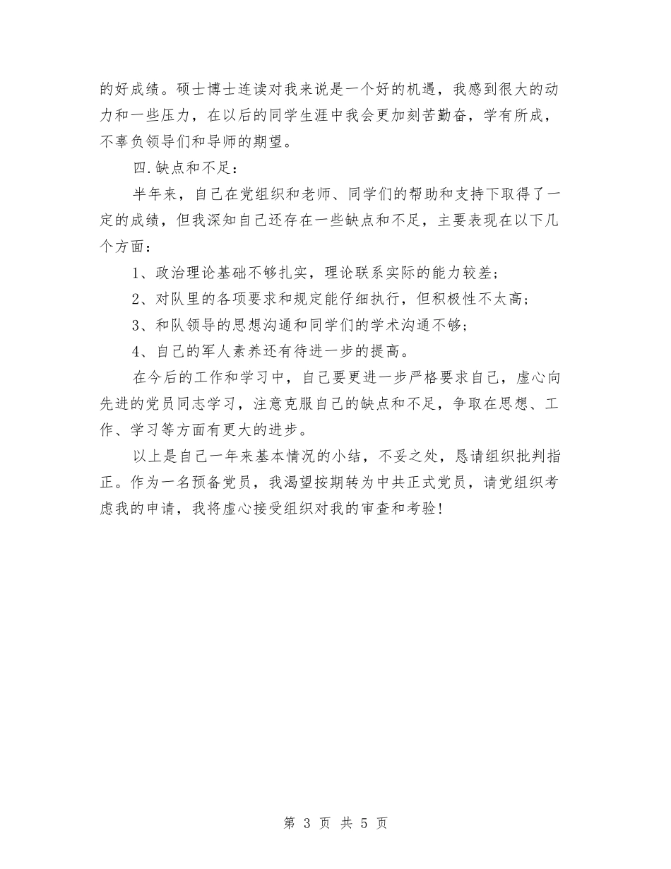 2024年6月预备党员半年总结与2024年6月领班个人工作月度总结汇编_第3页