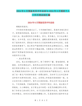 2024年6月预备党员半年总结与2024年6月领班个人工作月度总结汇编