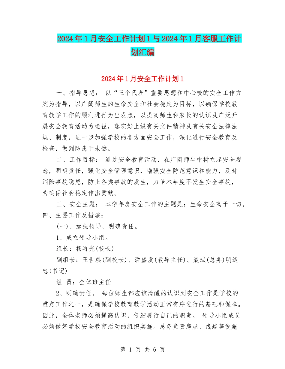 2024年1月安全工作计划1与2024年1月客服工作计划汇编_第1页