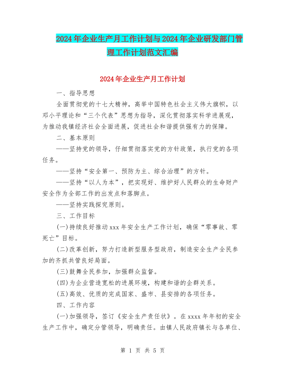 2024年企业生产月工作计划与2024年企业研发部门管理工作计划范文汇编_第1页