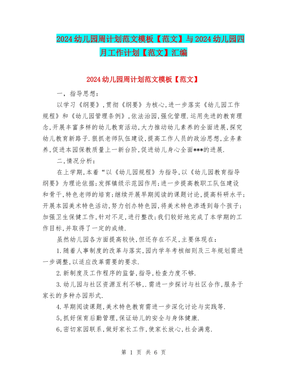 2024幼儿园周计划范文模板与2024幼儿园四月工作计划【范文】汇编_第1页