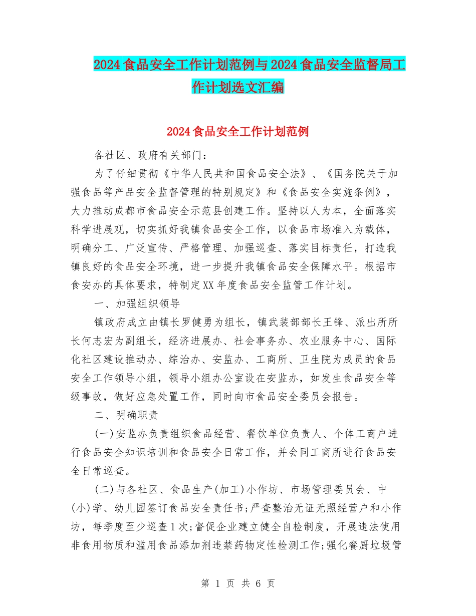2024食品安全工作计划范例与2024食品安全监督局工作计划选文汇编_第1页