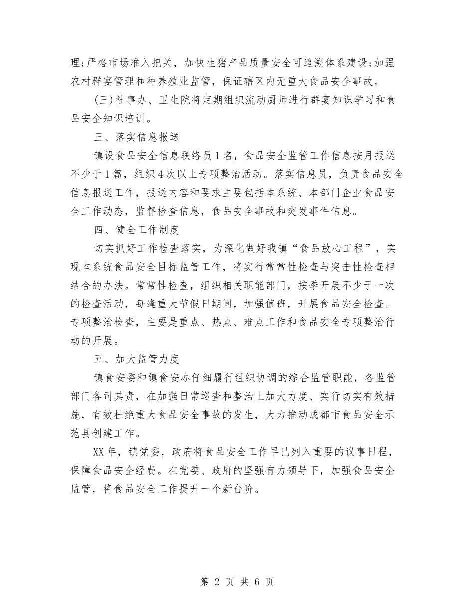 2024食品安全工作计划范例与2024食品安全监督局工作计划选文汇编_第2页
