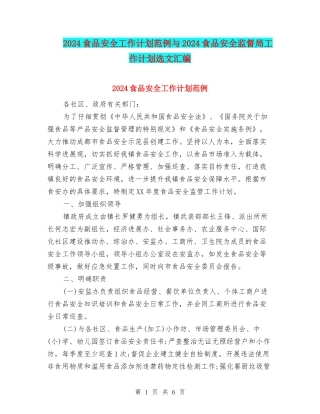 2024食品安全工作计划范例与2024食品安全监督局工作计划选文汇编
