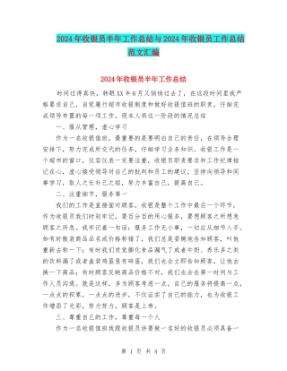 2024年收银员半年工作总结与2024年收银员工作总结范文汇编