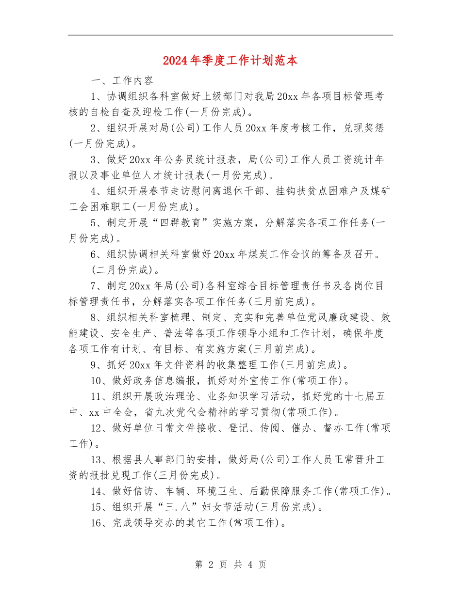 2024年季度工作计划范本1_第2页