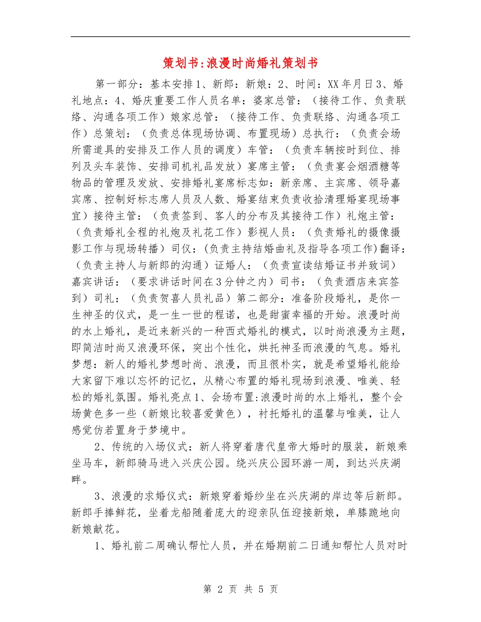 策划书-浪漫时尚婚礼策划书_第2页