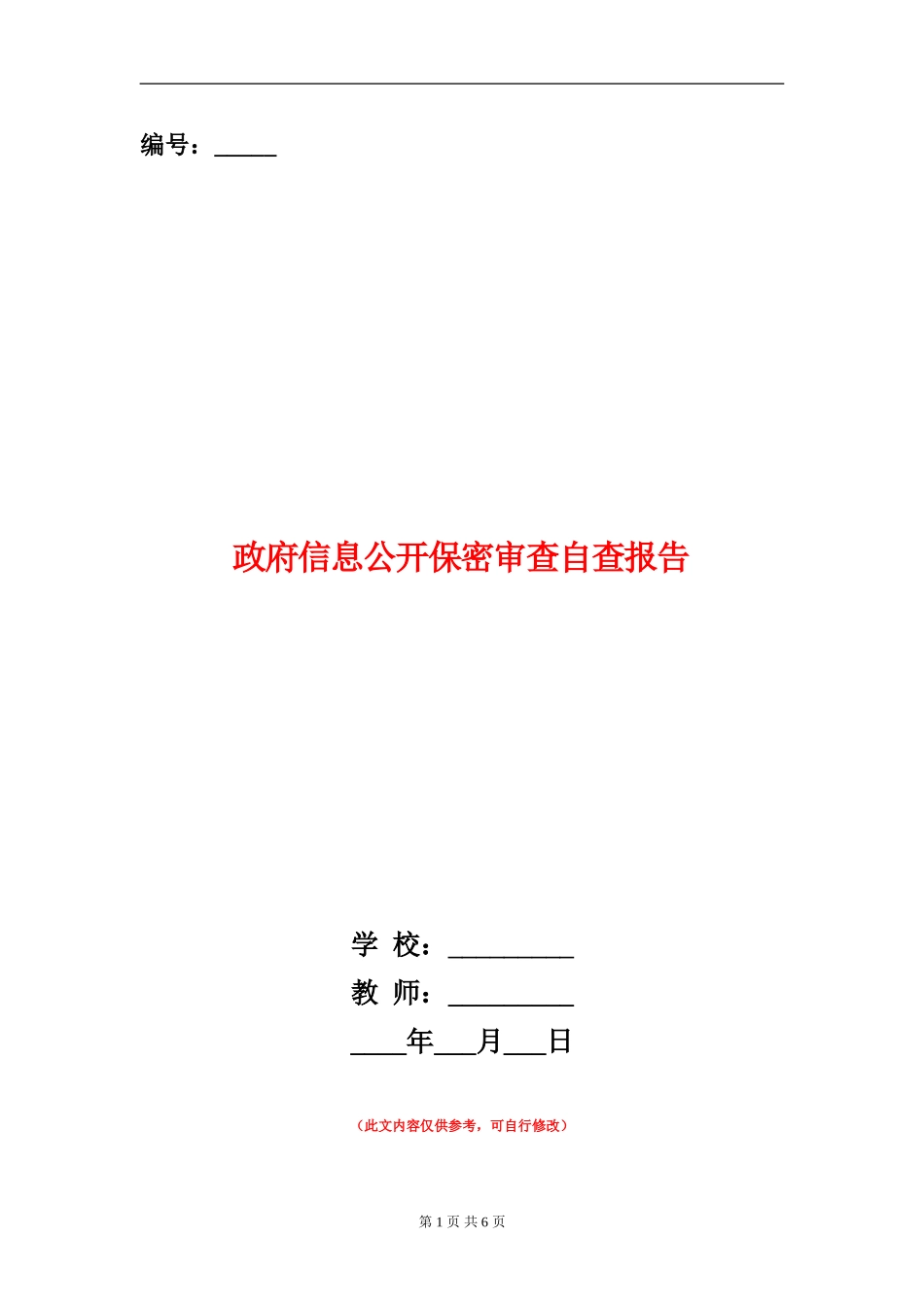 政府信息公开保密审查自查报告_第1页