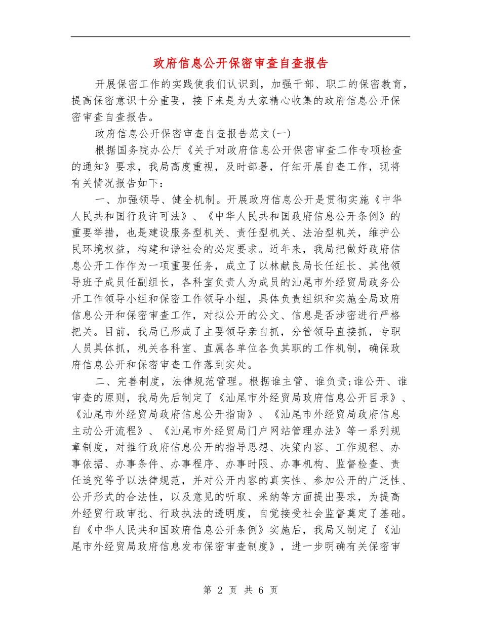 政府信息公开保密审查自查报告_第2页