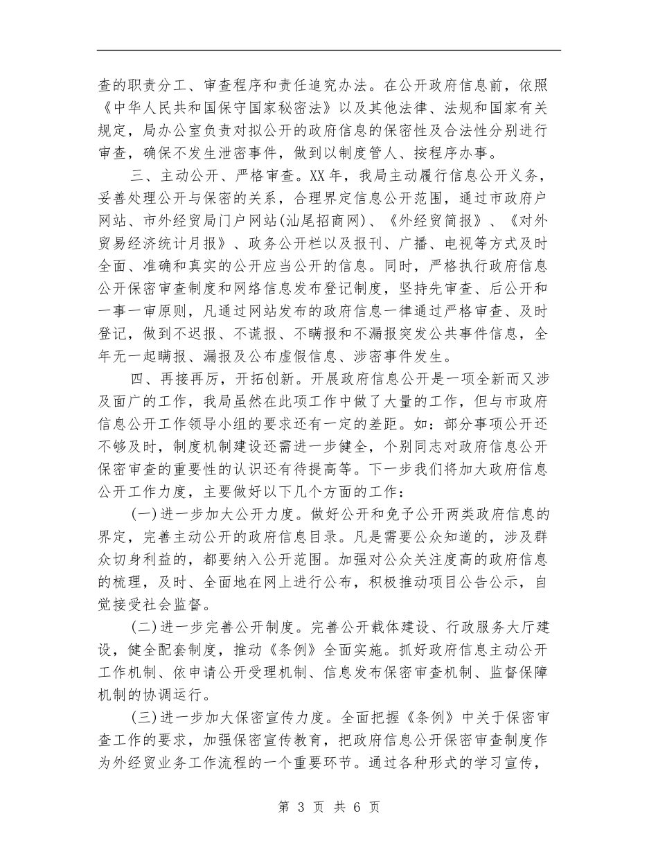 政府信息公开保密审查自查报告_第3页