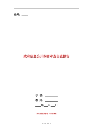 政府信息公开保密审查自查报告
