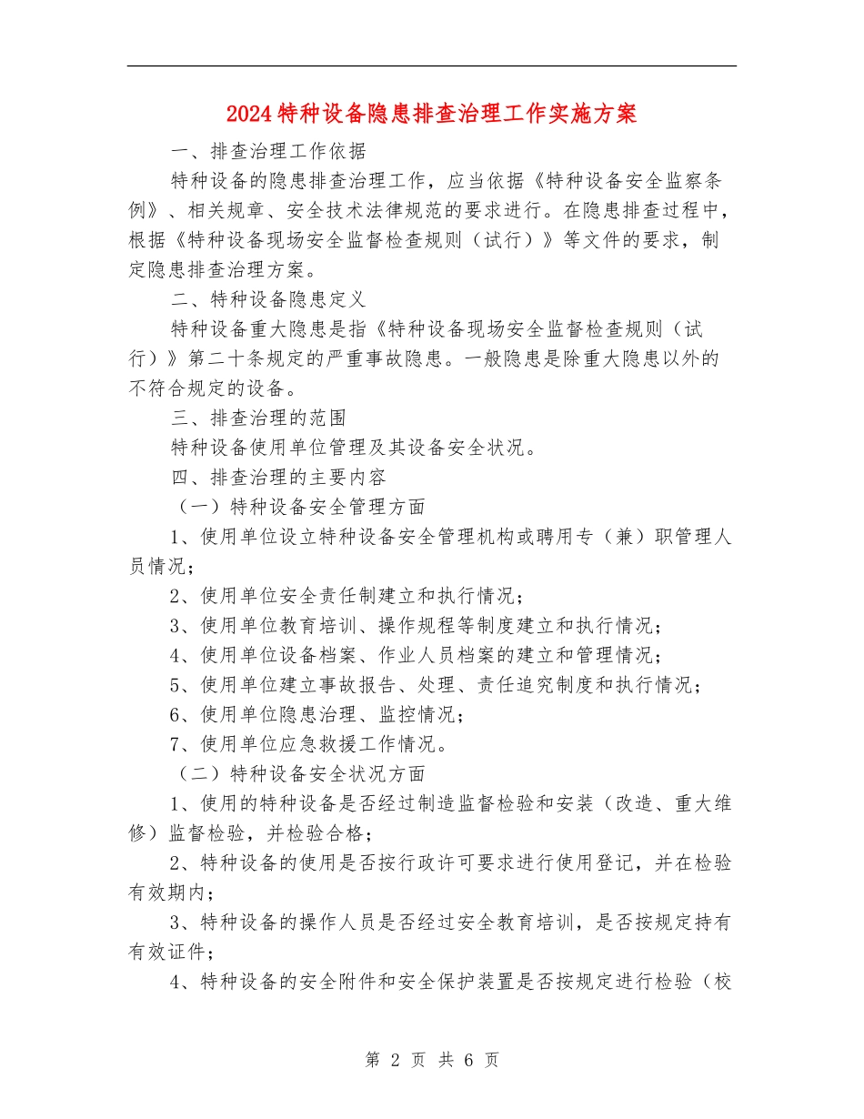 2024特种设备隐患排查治理工作实施方案_第2页