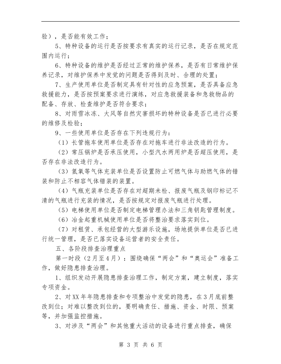 2024特种设备隐患排查治理工作实施方案_第3页