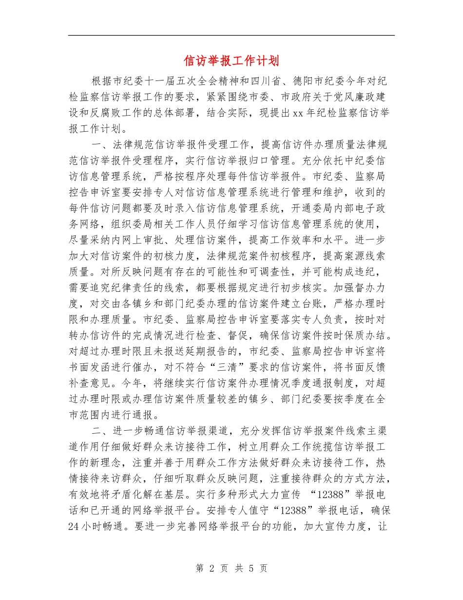 信访举报工作计划_第2页