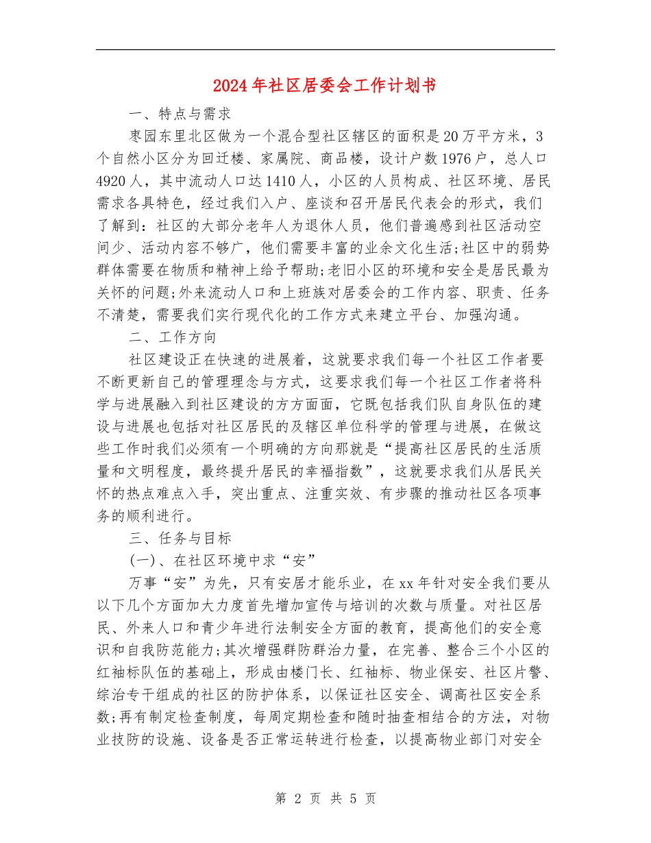 2024年社区居委会工作计划书_第2页
