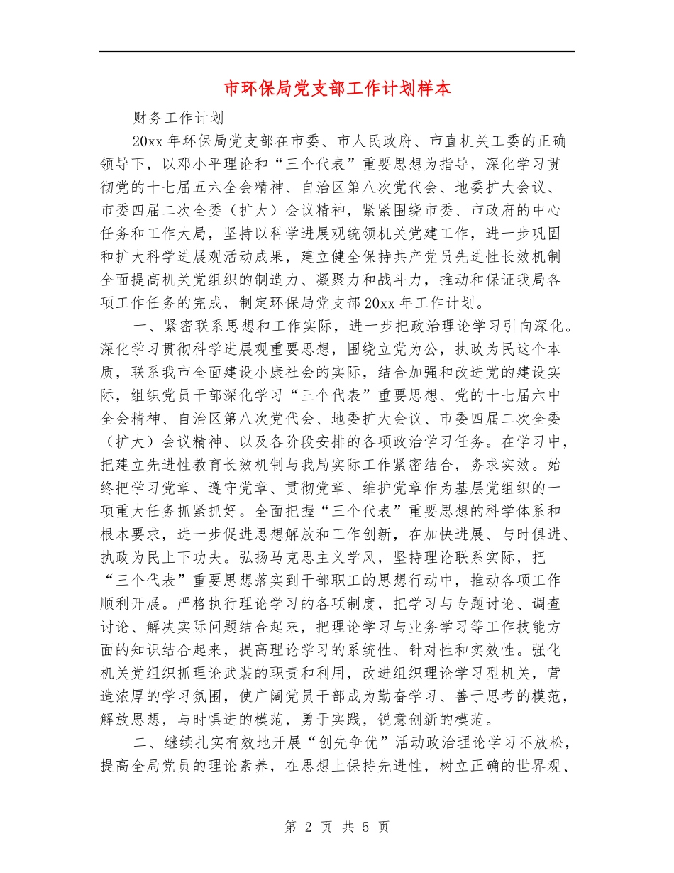市环保局党支部工作计划样本_第2页