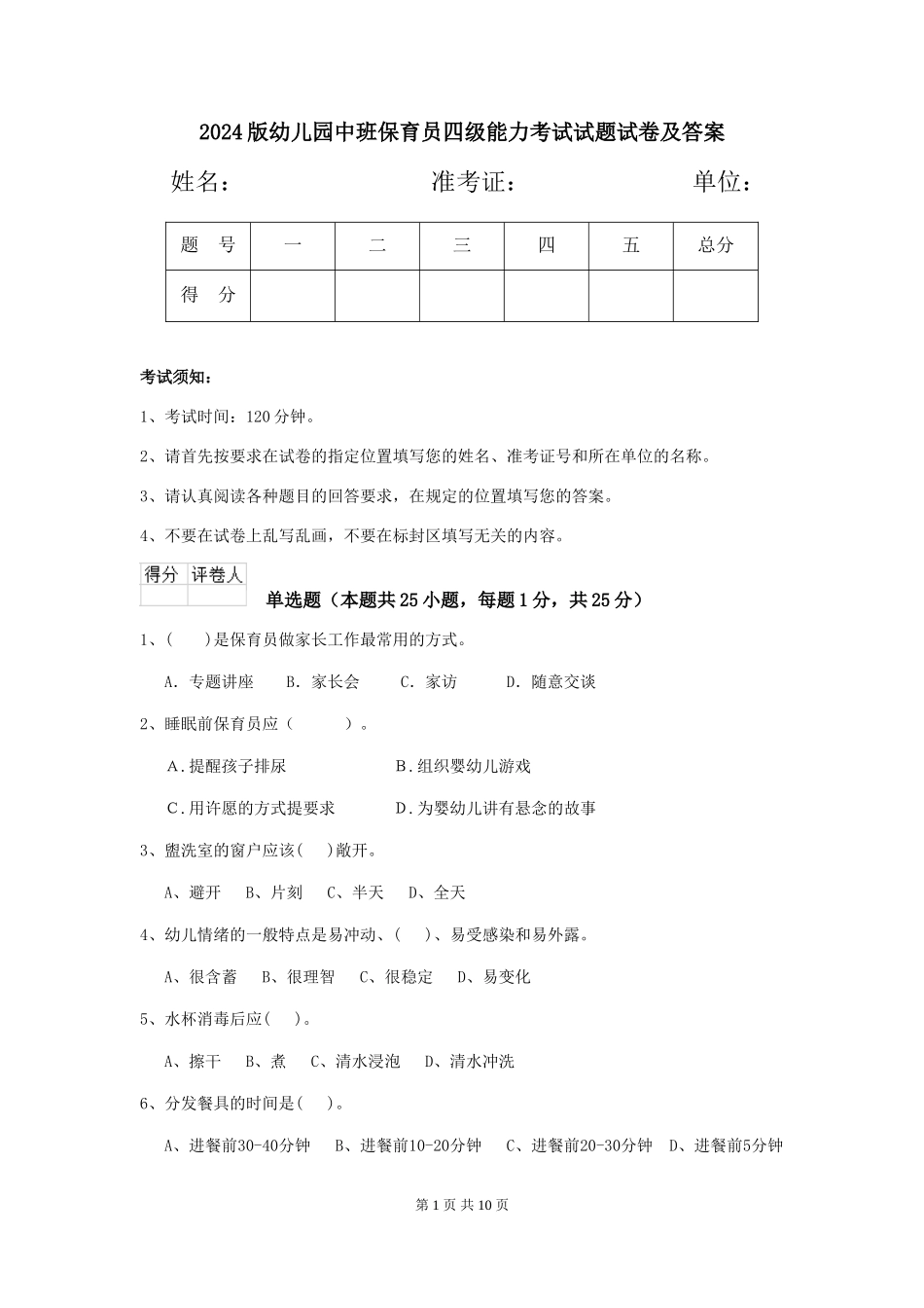 2018版幼儿园中班保育员四级能力考试试题试卷及答案_第1页