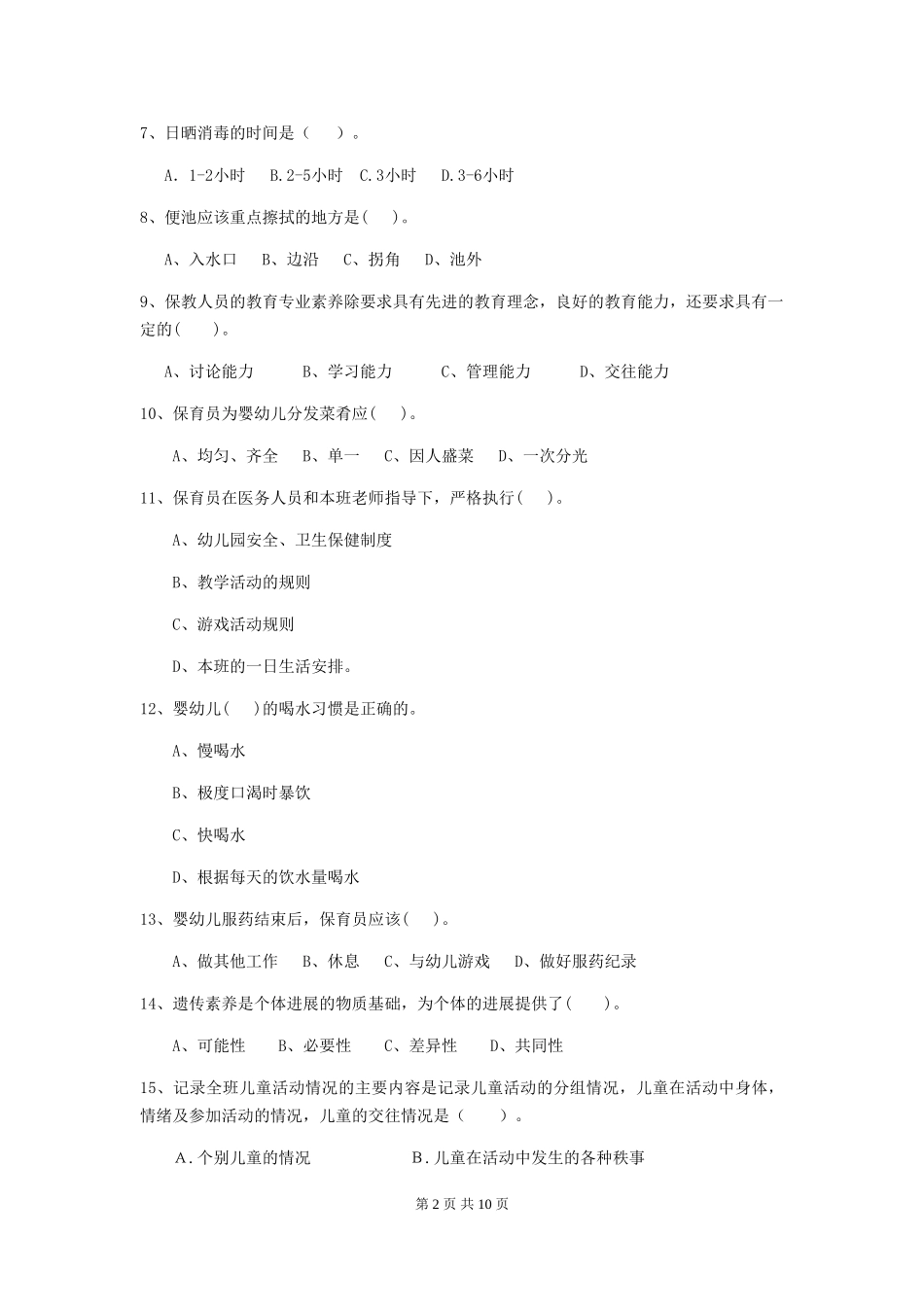2018版幼儿园中班保育员四级能力考试试题试卷及答案_第2页