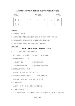2018版幼儿园中班保育员四级能力考试试题试卷及答案