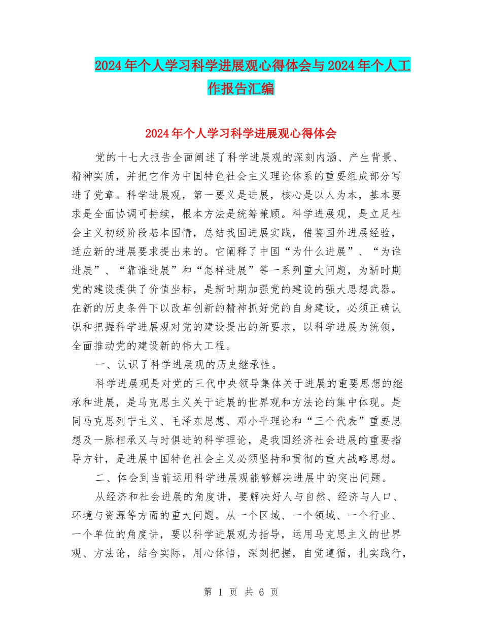 2024年个人学习科学发展观心得体会与2024年个人工作报告汇编_第1页