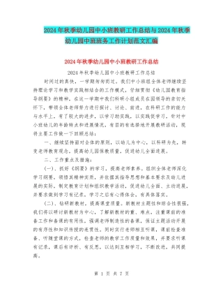 2024年秋季幼儿园中小班教研工作总结与2024年秋季幼儿园中班班务工作计划范文汇编