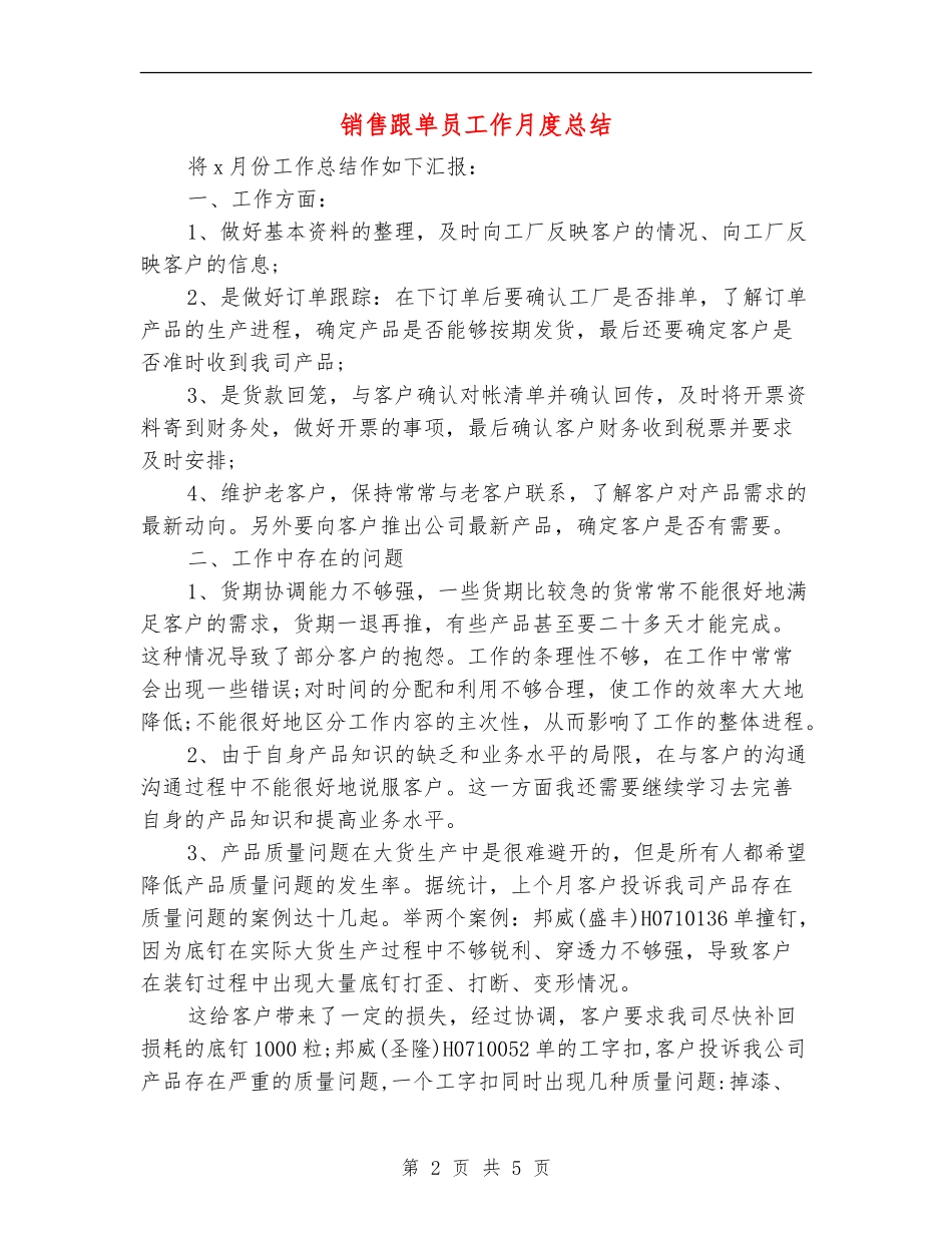 销售跟单员工作月度总结_第2页