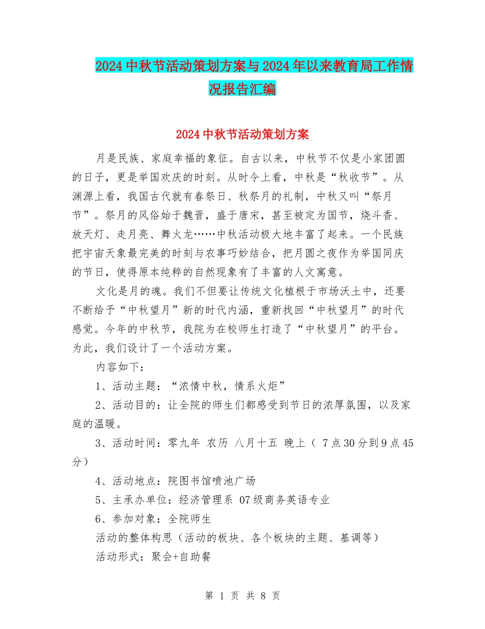 2024中秋节活动策划方案与2024年以来教育局工作情况报告汇编_第1页
