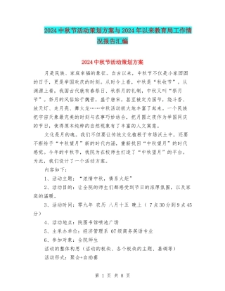 2024中秋节活动策划方案与2024年以来教育局工作情况报告汇编