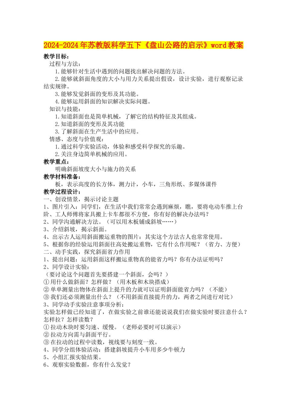 2024-2024年苏教版科学五下《盘山公路的启示》word教案_第1页