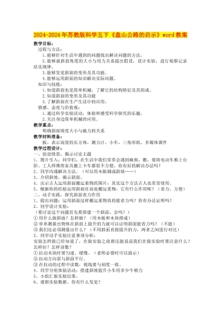 2024-2024年苏教版科学五下《盘山公路的启示》word教案