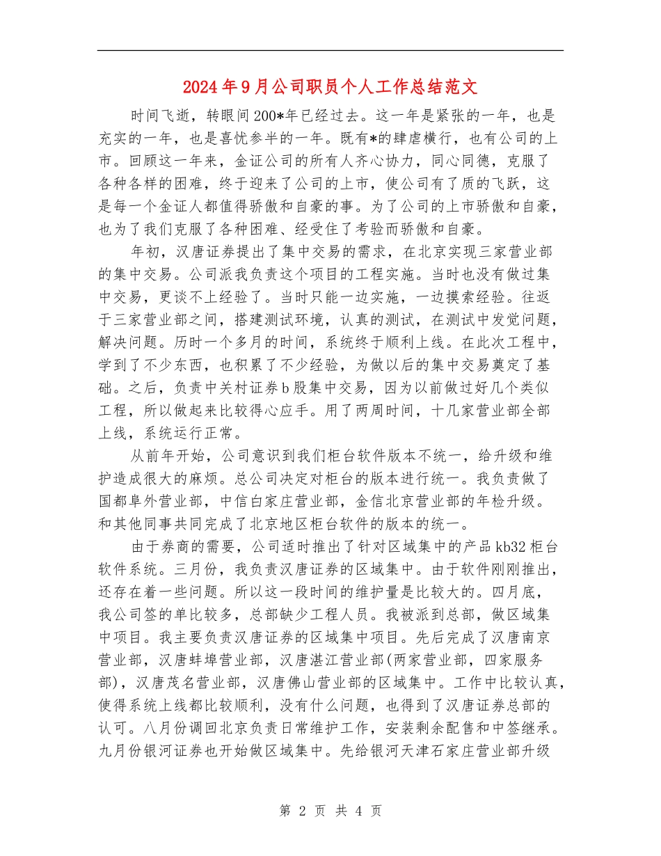 2024年9月公司职员个人工作总结_第2页